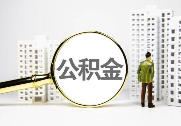 商丘封存公积金代办提取不了怎么办？