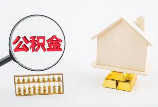 商丘在职公积金要多久可以提取？