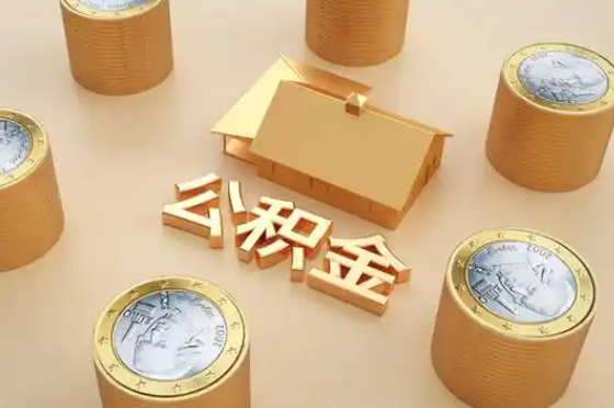 商丘退休公积金代办提取额度是多少？